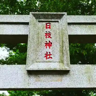 香取神社の鳥居