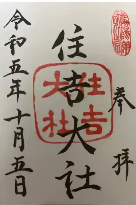 住吉大社の御朱印