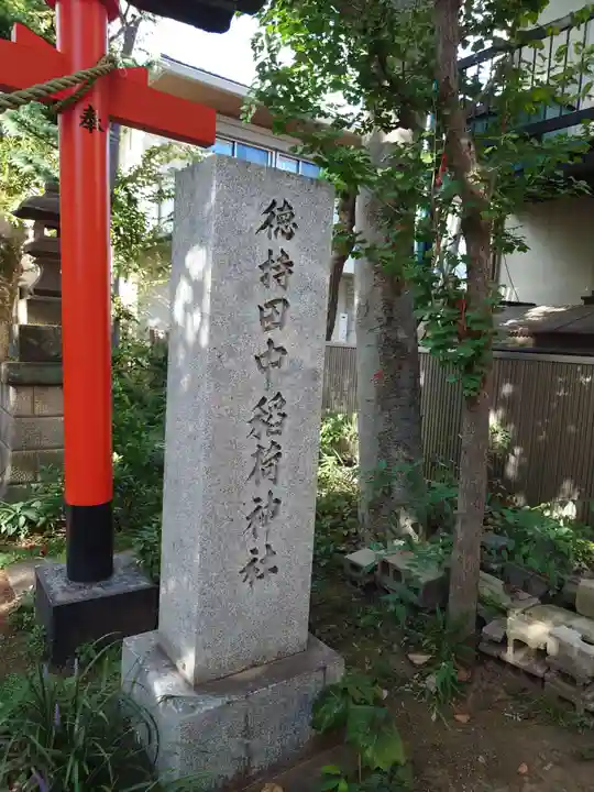 徳持神社(東京都)