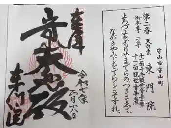 東門院の御朱印 2025年01月