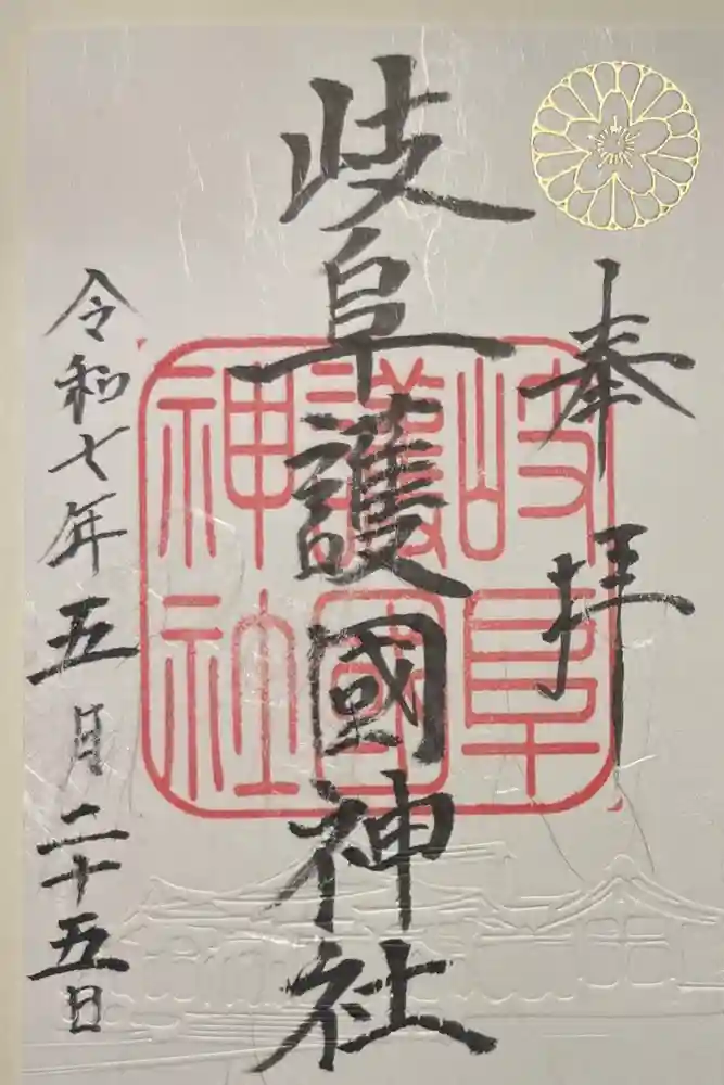 岐阜護國神社の御朱印