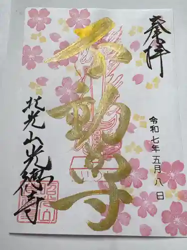 光徳寺の御朱印