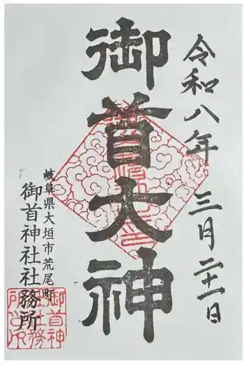 御首神社の御朱印 2023年09月