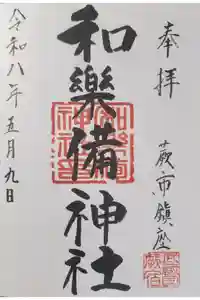 和樂備神社の御朱印
