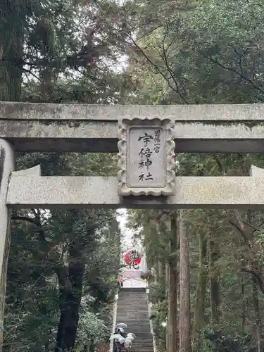 宇倍神社(鳥取県)