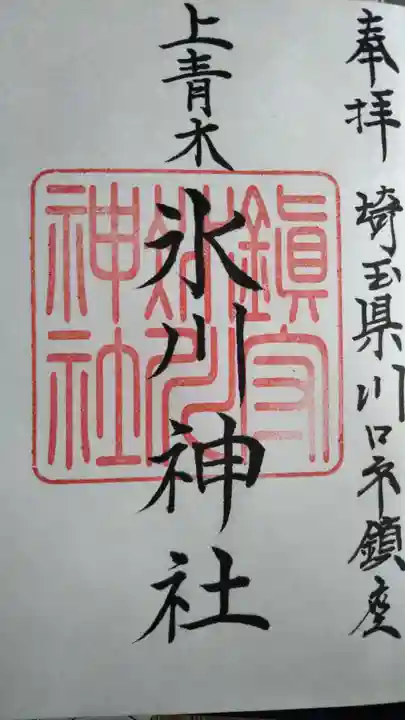 上青木氷川神社の御朱印