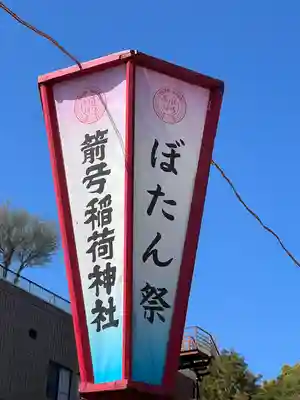 箭弓稲荷神社(埼玉県)