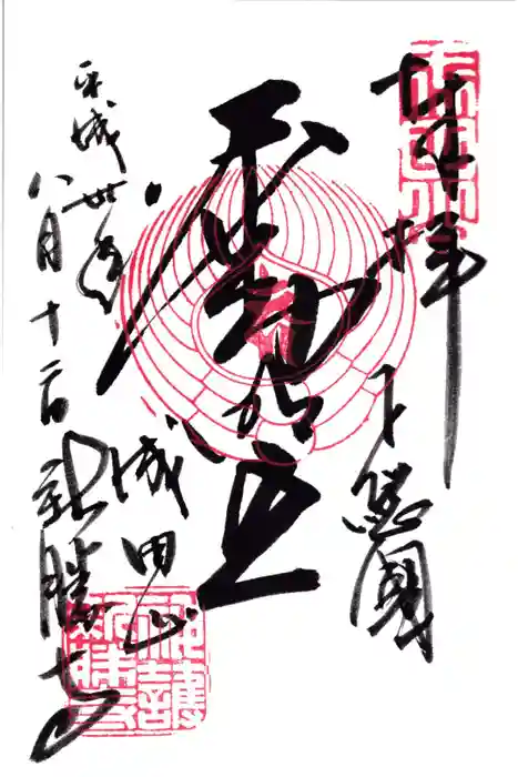 成田山新勝寺の御朱印