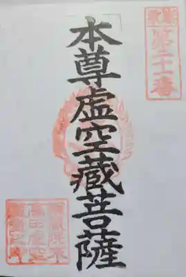 高田虚空蔵堂の御朱印