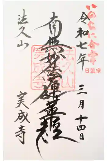 実成寺の御朱印 2021年01月