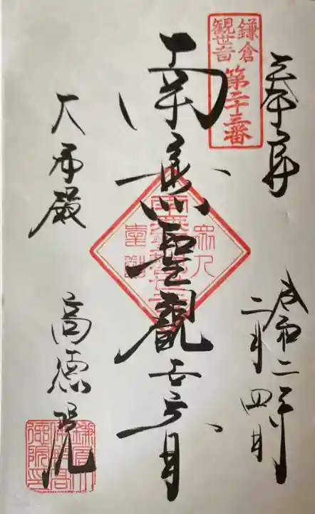 高徳院の御朱印