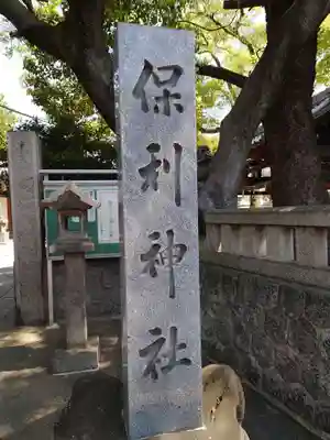 保利神社(大阪府)