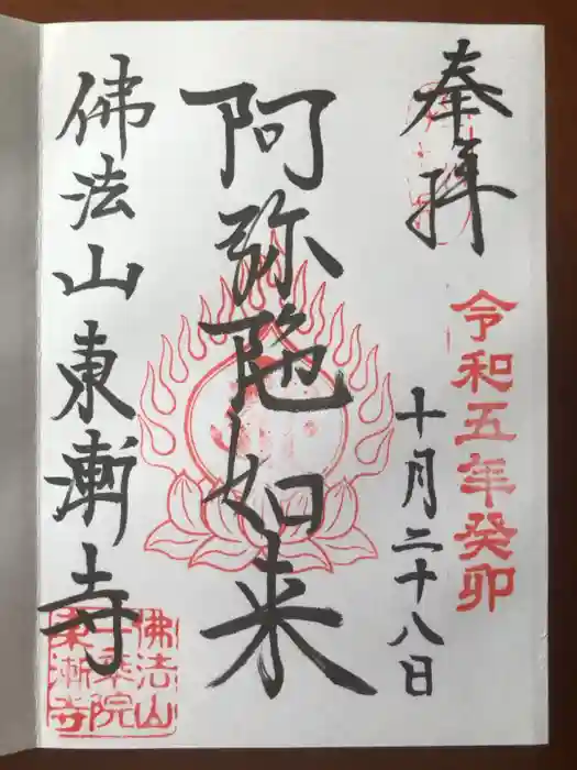 東漸寺の御朱印