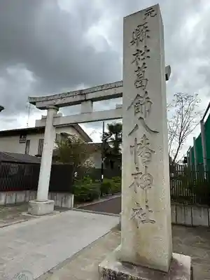葛飾八幡宮(千葉県)