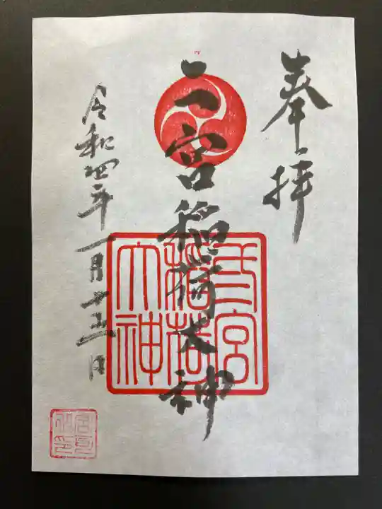 二宮神社の御朱印