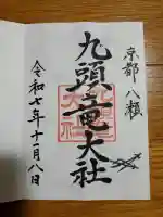 九頭竜大社の御朱印