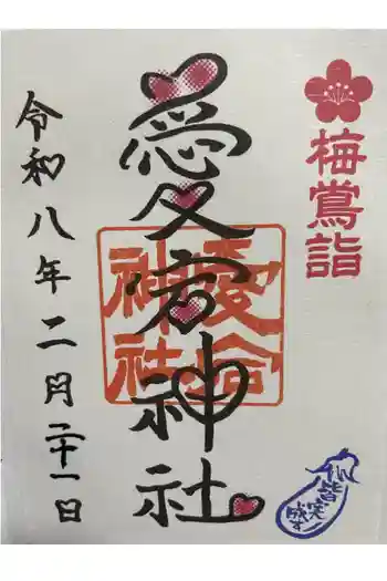 愛宕神社の御朱印 2026年02月