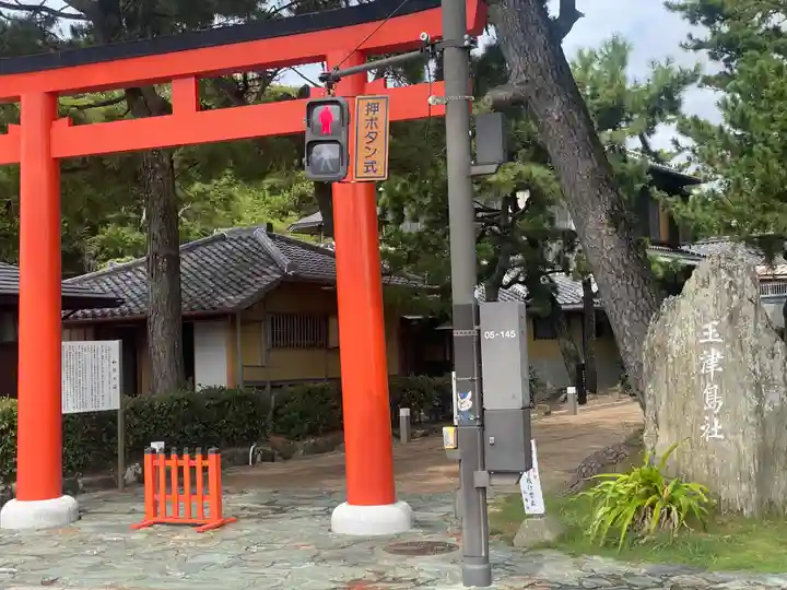 玉津島神社(和歌山県)