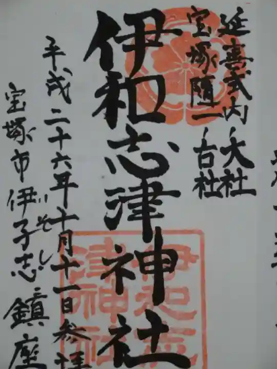 伊和志津神社の御朱印