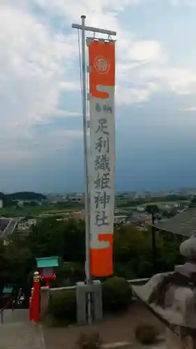 足利織姫神社のその他建物