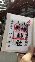 八幡八雲神社の御朱印