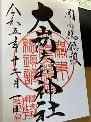 大山阿夫利神社(神奈川県)