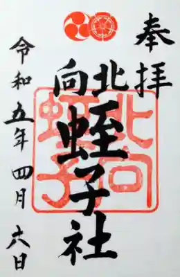 
北向蛭子社の書き置き




