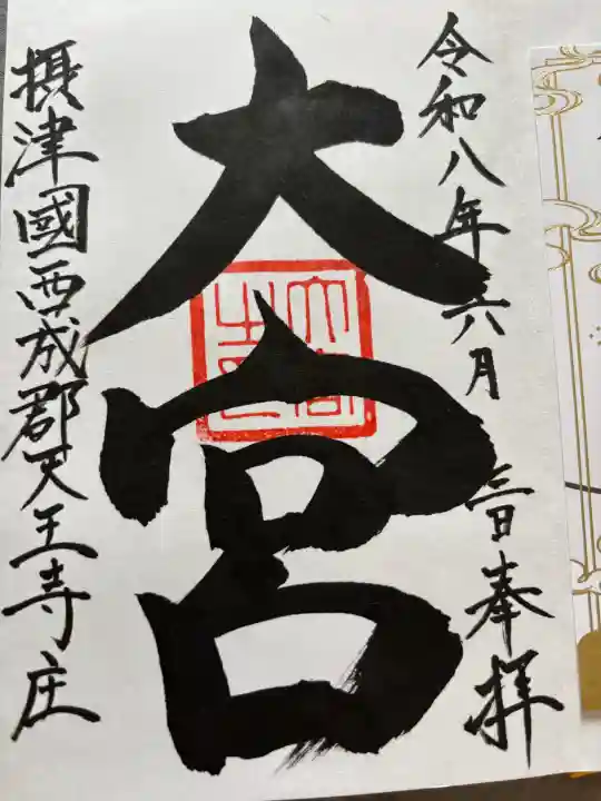 大宮の御朱印