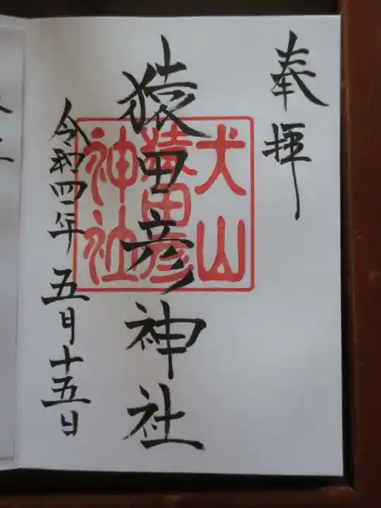 猿田彦神社の御朱印