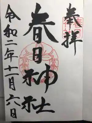 春日神社の御朱印