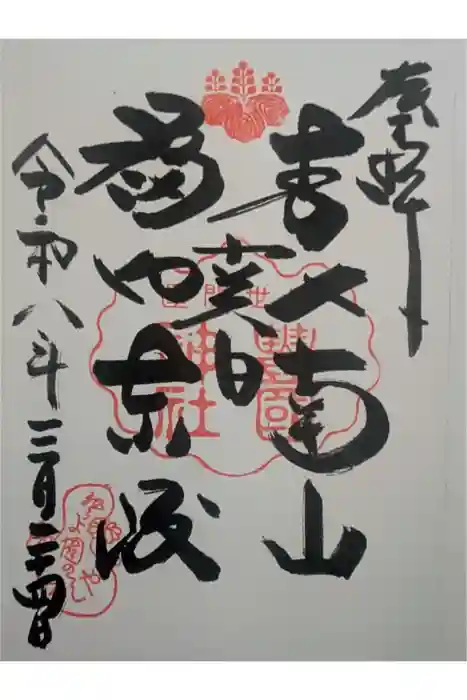 豊国神社の御朱印