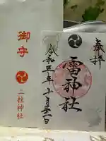 雷神社(宮城県)