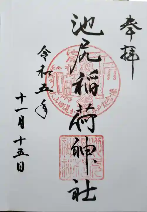 池尻稲荷神社(東京都)