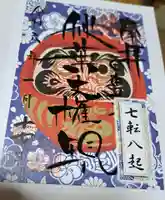 秋葉山圓通寺の御朱印