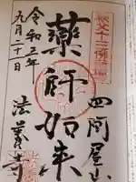 法養寺薬師堂の御朱印