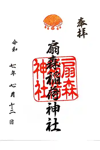 扇森稲荷神社の御朱印 2025年07月