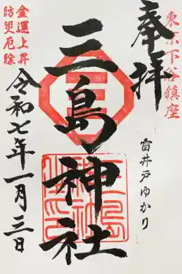 三島神社の御朱印