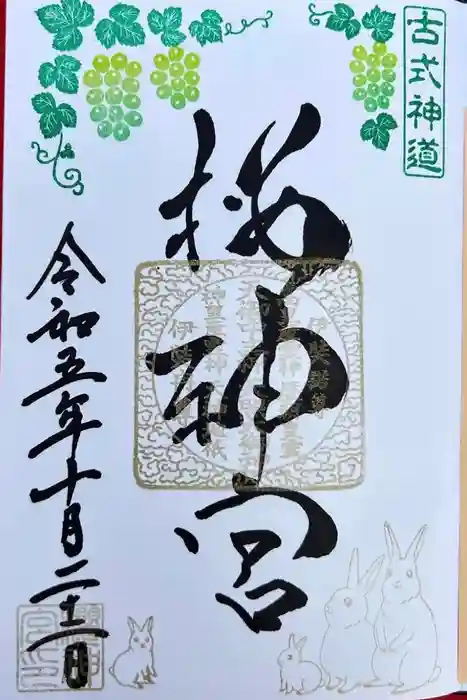 桜神宮の御朱印