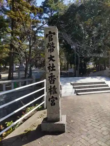 香椎宮(福岡県)