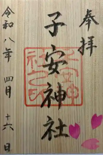 子安神社の御朱印 2026年04月
