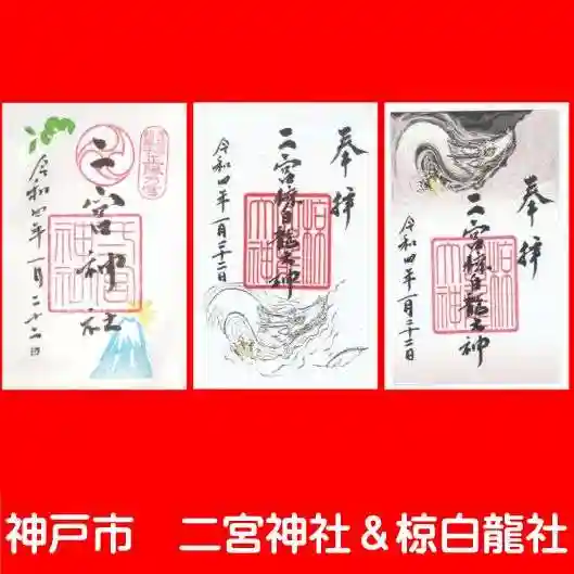 二宮神社の御朱印