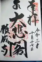 願成寺の御朱印