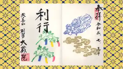 大蔵院の御朱印