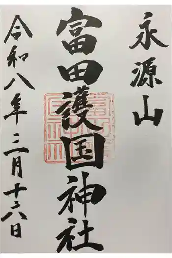 富田護国神社 (新南陽護国神社)の御朱印 2026年03月