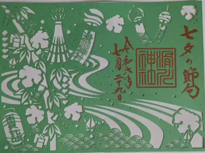 滑川神社 - 仕事と子どもの守り神の御朱印