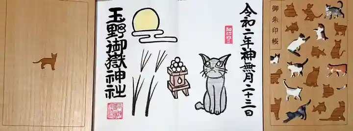 玉野御嶽神社の御朱印