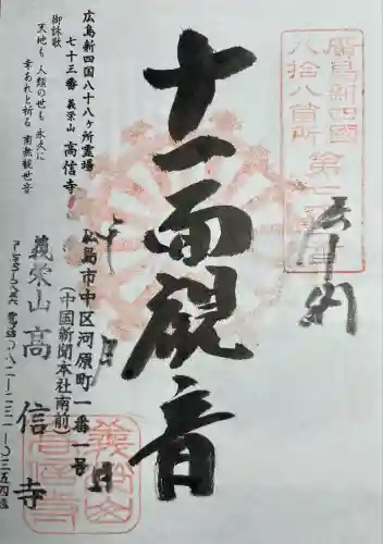 高信寺(広島県)