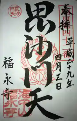 福永寺の御朱印