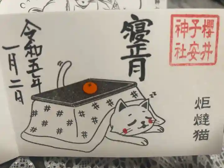 櫻井子安神社の御朱印