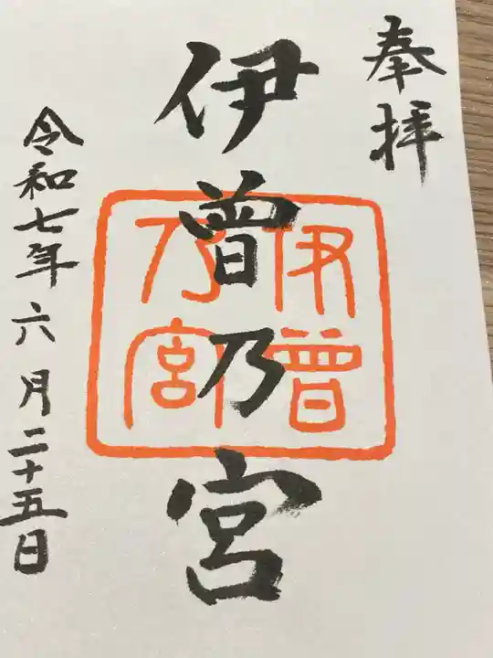 伊曽乃神社(愛媛県)